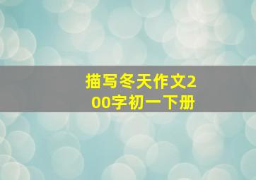 描写冬天作文200字初一下册