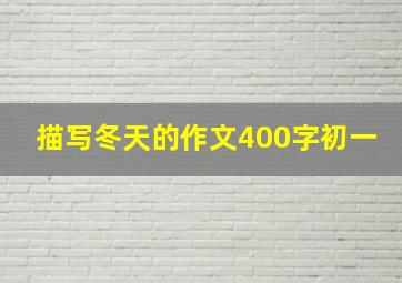 描写冬天的作文400字初一