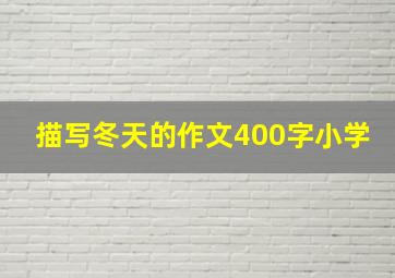 描写冬天的作文400字小学