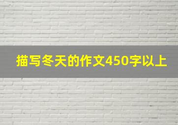 描写冬天的作文450字以上