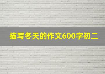 描写冬天的作文600字初二