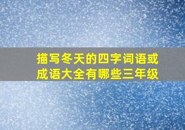 描写冬天的四字词语或成语大全有哪些三年级