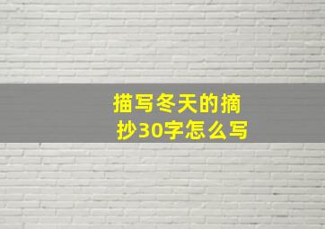 描写冬天的摘抄30字怎么写