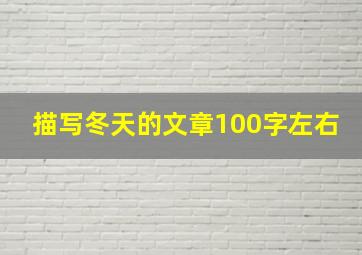 描写冬天的文章100字左右