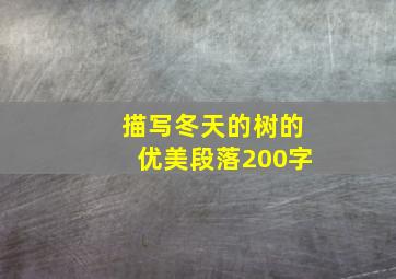 描写冬天的树的优美段落200字