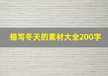 描写冬天的素材大全200字