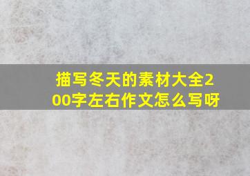 描写冬天的素材大全200字左右作文怎么写呀