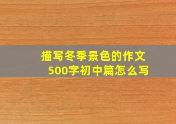 描写冬季景色的作文500字初中篇怎么写