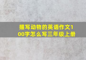 描写动物的英语作文100字怎么写三年级上册