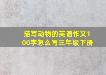 描写动物的英语作文100字怎么写三年级下册