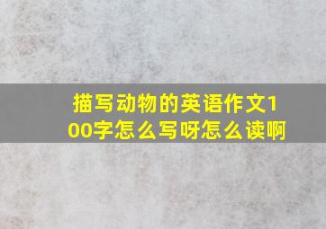 描写动物的英语作文100字怎么写呀怎么读啊