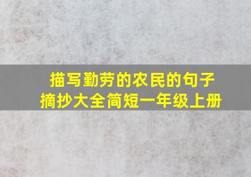 描写勤劳的农民的句子摘抄大全简短一年级上册