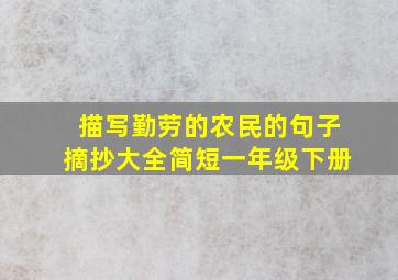 描写勤劳的农民的句子摘抄大全简短一年级下册