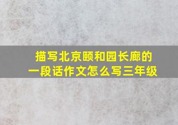 描写北京颐和园长廊的一段话作文怎么写三年级