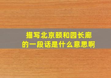 描写北京颐和园长廊的一段话是什么意思啊