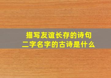 描写友谊长存的诗句二字名字的古诗是什么