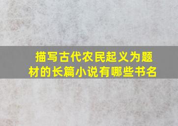 描写古代农民起义为题材的长篇小说有哪些书名