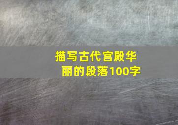 描写古代宫殿华丽的段落100字