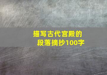 描写古代宫殿的段落摘抄100字