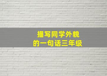 描写同学外貌的一句话三年级