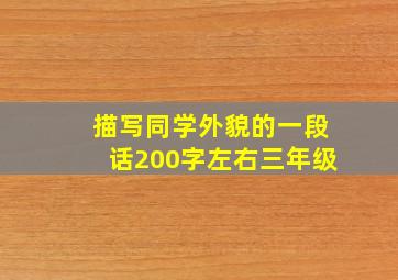 描写同学外貌的一段话200字左右三年级