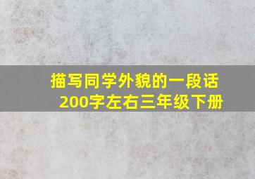 描写同学外貌的一段话200字左右三年级下册