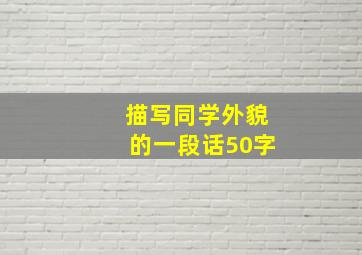 描写同学外貌的一段话50字