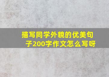 描写同学外貌的优美句子200字作文怎么写呀