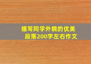 描写同学外貌的优美段落200字左右作文