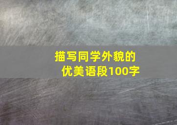 描写同学外貌的优美语段100字