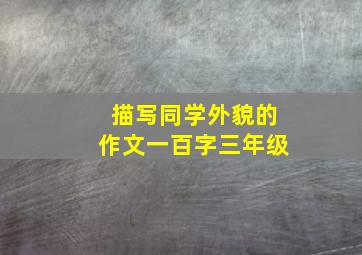 描写同学外貌的作文一百字三年级