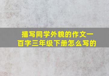 描写同学外貌的作文一百字三年级下册怎么写的