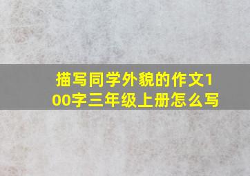 描写同学外貌的作文100字三年级上册怎么写