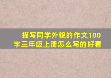 描写同学外貌的作文100字三年级上册怎么写的好看