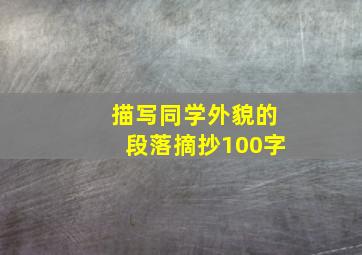 描写同学外貌的段落摘抄100字