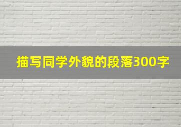 描写同学外貌的段落300字