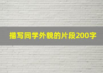 描写同学外貌的片段200字