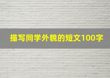 描写同学外貌的短文100字