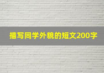 描写同学外貌的短文200字