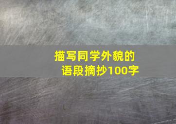 描写同学外貌的语段摘抄100字