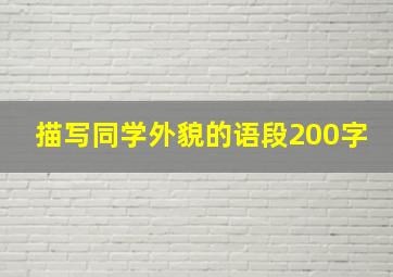 描写同学外貌的语段200字