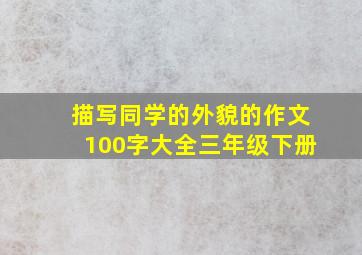 描写同学的外貌的作文100字大全三年级下册