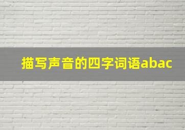 描写声音的四字词语abac