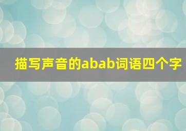 描写声音的abab词语四个字