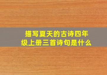 描写夏天的古诗四年级上册三首诗句是什么