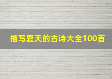 描写夏天的古诗大全100首