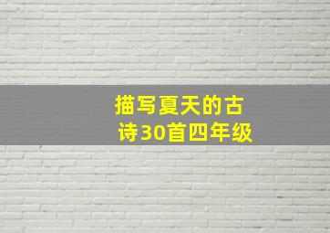 描写夏天的古诗30首四年级