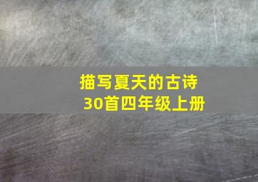 描写夏天的古诗30首四年级上册