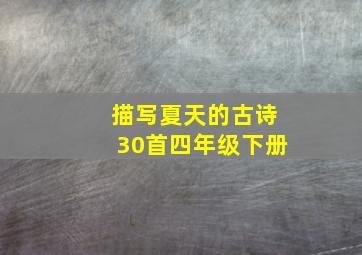 描写夏天的古诗30首四年级下册