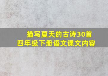 描写夏天的古诗30首四年级下册语文课文内容